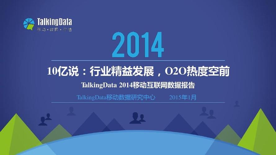 2014年移动互联网数据报告