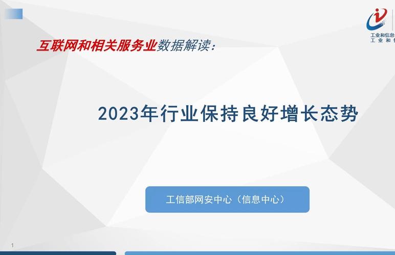2023年互联网和相关服务业数据解读:行业保持良好增长态势